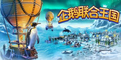 企鹅联合王国|官方中文|United Penguin Kingdom