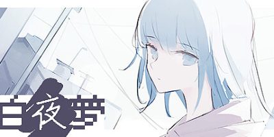 白夜梦|官方中文|White Night Dream