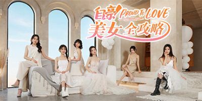 自豪！美女全攻略