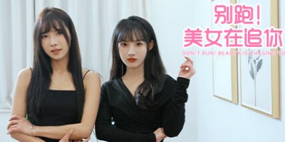 别跑！美女在追你！