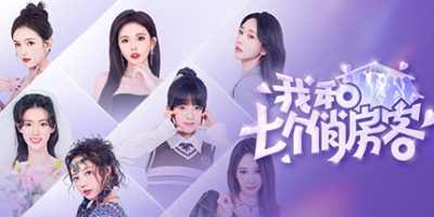 我和七个俏房客