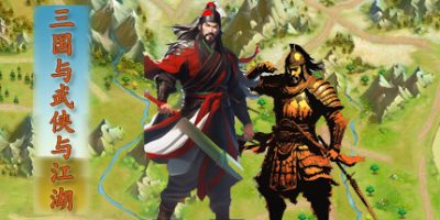 三国与武侠与江湖|官方中文|Three Kingdoms and Martial Arts and Jianghu
