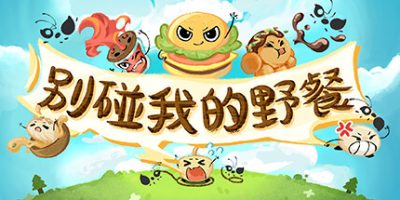 别碰我的野餐|官方中文|Picnic Peril