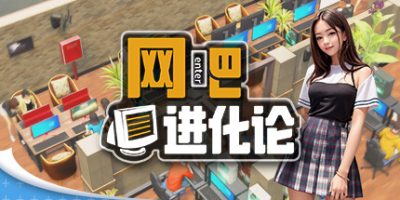 网吧进化论|v1.4.1|官方中文|Internet Cafe Evolution
