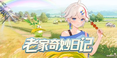 老家奇妙日记|全DLC|官方中文|支持手柄|Oriental Valley