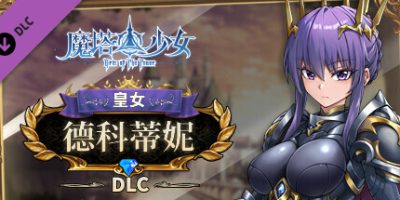 魔塔少女|v20240623|全DLC|官方中文|Girls of The Tower