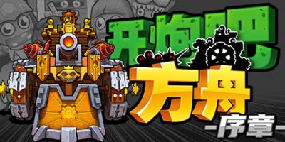 开炮吧方舟：序章|官方中文|支持手柄|Zombie Rollerz: The Last Ship - Prologue