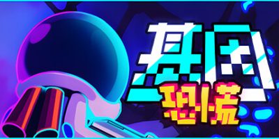 基因恐慌|官方中文|支持手柄|Genopanic