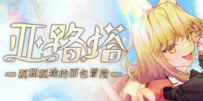 亚路塔：狐狸狐途的面包冒险|官方中文|支持手柄|Aeruta