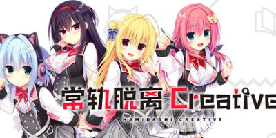 常轨脱离Creative