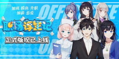 职场浮生记|正式版