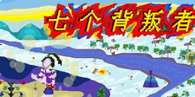 七个背叛者|官方中文|支持手柄|Seven Betrayers