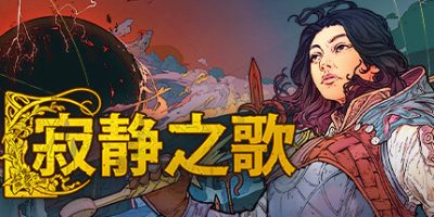 寂静之歌|v1.0.3|官方中文|Songs Of Silence