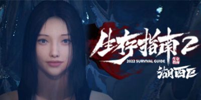 生存指南2湖西区|官方中文|Survival Guide 2
