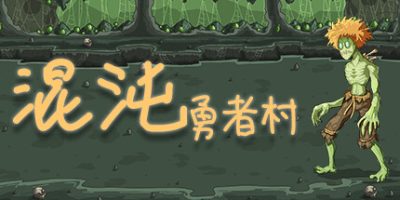 混沌勇者村|官方中文|Chaos Hero Village