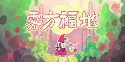 雾方福地|官方中文|支持手柄|Into the Emberlands