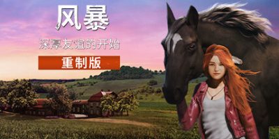 风暴：深厚友谊的开始 重制版|v20241111|全DLC|官方中文|支持手柄|Windstorm: Start of a Great Friendship - Remastered