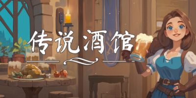 传说酒馆|正式版|官方中文|支持手柄|Ale & Tale Tavern First Pints
