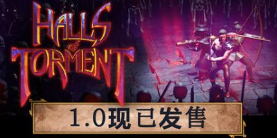 苦痛殿堂|正式版|官方中文|支持手柄|Halls of Torment|折磨大厅|苦痛殿堂|苦痛庄园