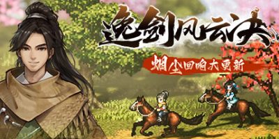 逸剑风云决|v1.23.26|全DLC|官方中文|支持手柄|Wandering Sword