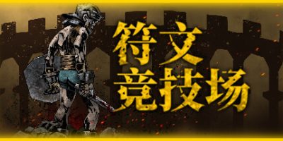 符文竞技场|正式版|官方中文|RuneColiseum