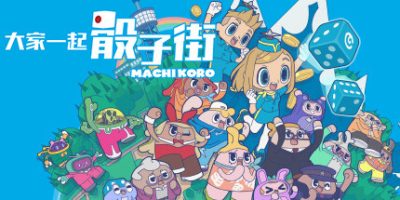 大家一起骰子街|官方中文|本体+1.0.1升补|NPS|原版|MACHI KORO With Everyone