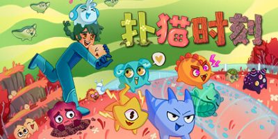 扑猫时刻|官方中文|支持手柄|Time to Morp