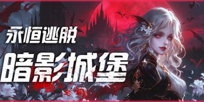 永恒逃脱：暗影城堡|官方中文|Eternal Escape: castle of shadows