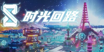 时光回路|官方中文|Time Circuit