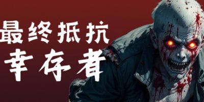 最终抵抗：幸存者|官方中文|My Last Stand: Survivors