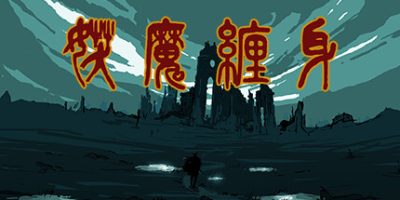 妖魔缠身|官方中文|dark daemon