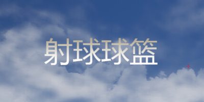 射球球篮|官方中文|Shoot to Shoot Physics