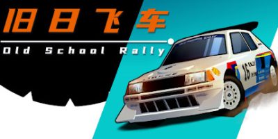 旧日飞车|官方中文|支持手柄|Old School Rally