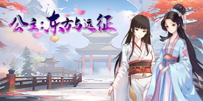 公主：东方与远征|官方中文|Princess: The East and the Expedition