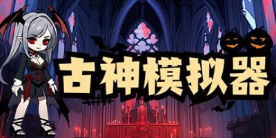 古神模拟器|官方中文|ElderGods Simulator