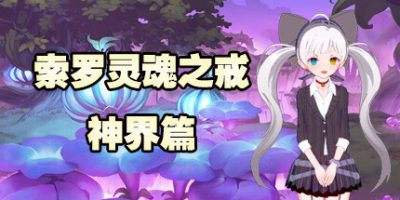 索罗灵魂之戒—神界篇