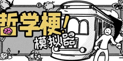哲学梗模拟器|官方中文|Thought Experiment Simulator