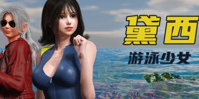 游泳少女黛西|官方中文|DAISY THE SWIMMER
