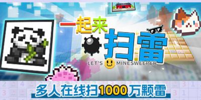 一起来扫雷
