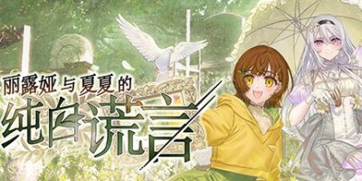 丽露娅与夏夏的纯白谎言|官方中文|Lilja and Natsuka Painting Lies