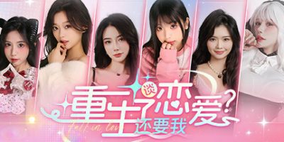 重生了还要我谈恋爱？