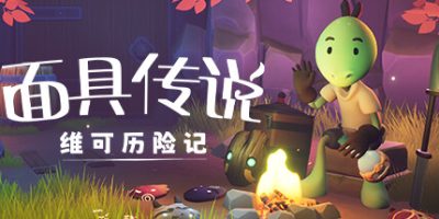 面具传说：维可历险记|官方中文|支持手柄|Wéko The Mask Gatherer