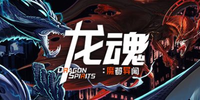 龙魂：魔都异闻|EA版|官方中文|Dragon Spirits 2