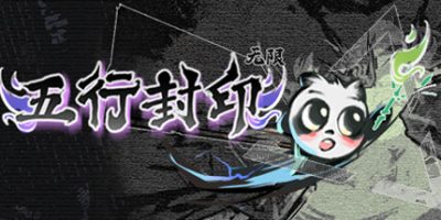 五行封印：无限