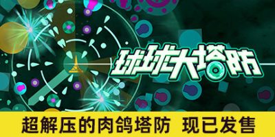 球球大塔防|官方中文|支持手柄|Towerful Defense A Rogue TD