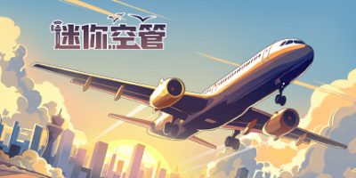 迷你空管|官方中文|Mini Airways