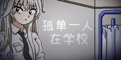 孤单一人在学校|官方中文|Alone in the School