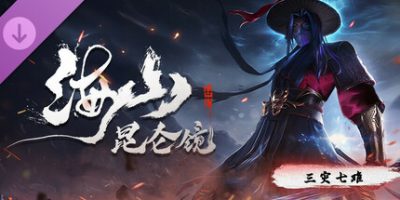海山：昆仑镜|v20240930|全DLC