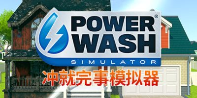 冲就完事模拟器|v1.9|全DLC|官方中文|支持手柄|PowerWash Simulator