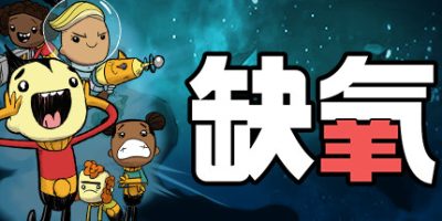缺氧|U54|全DLC|官方中文|Oxygen Not Included